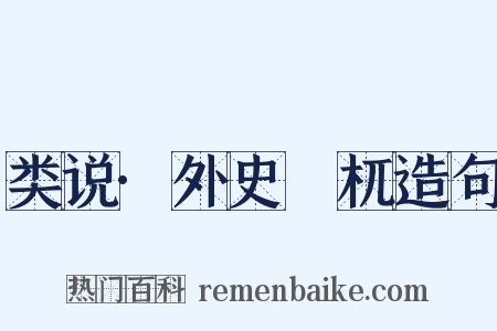 类说·外史梼杌造句是什么意思的图片
